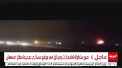 التلفزيون الرسمي الإيراني يفيد بوقوع انفجارات قوية قرب #أصفهان  #إيران #العربية