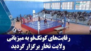 رقابت‌های کونگ‌فو به میزبانی ولایت تخار برگزار گردید