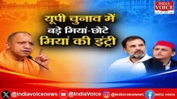 Mudde Ki Baat: UP चुनाव में बड़े मियां-छोटे मियां की इंट्री, देखिए सबसे बड़ी बहस सिर्फ India Voice पर