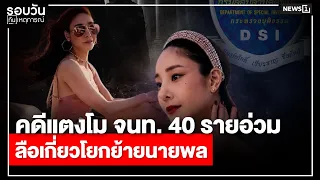 Tangmo Case: 40 Officials Face Heat Amid Rumors of General’s Transfer : Daily News Update 5:00 PM...