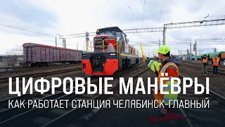 Новый этап. РЖД тестируют Центр автоматизации маневровой работы