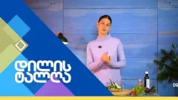 დილის ტალღა | 15.01.2026