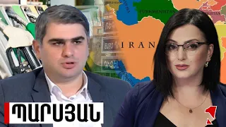 Հրդեհ ենք հանգցնում, իրավիճակային լուծում տալիս. վառելիքի շուկայում գնաճի ռիսկ ունենք. Պարսյան