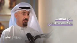 أبرز تطبيقات الذكاء الاصطناعي في التعامل مع الإنسان | برنامج موجات