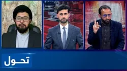 «Тахавол»: обсуждение новых атак Пакистана на больницу в Кабуле | Новые атаки Пакистана на больни...