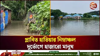 হাতিয়ার নিম্নাঞ্চলে জলাবদ্ধতা, বাড়ছে দুর্ভোগ। Hatiya। Noakhali। Flood। Channel 24