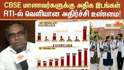 Shocking Report | RTI-ல் வெளியான அதிர்ச்சி உண்மை! CBSE மாணவர்களுக்கு அதிக மருத்துவ இடங்கள்