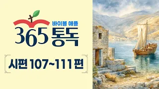 [Bible Reading Day 181] Bible Apple 365 Reading: Reading the Bible Like a Story | Psalms 107–111