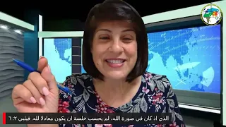 برنامج التلمذة: المسيح هو الرب - د. سوزيت الخوري