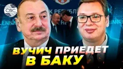 Азербайджан вложит в Сербию крупные инвестиции Азербайджан вложит в Сербию крупные инвестиции