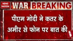 PM Modi ने Qatar के अमीर से की बात: Hormuz Security सुरक्षा का उठाया मुद्दा और हमलों की निंदा की