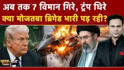 Iran Israel War: ईरान के कब्जे में Trump का पायलट? | Bharat Ki Baat Batata Hoon | Iran Attack On US Iran Israel War: ईरान के कब्जे में Trump का पायलट? | Bharat Ki Baat Batata Hoon | Iran Attack On US