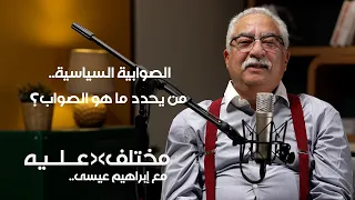 الصوابية السياسية.. من يحدد ما هو الصواب؟