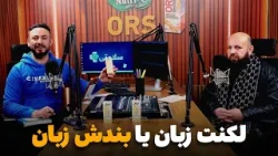 سلامتی - فصل دوم - قسمت هشدهم - تداوی لکنت زبان یا بندش زبان در اطفال