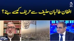 How Did the Afghan Taliban Go From Allies to Rivals? - News Insight with Amir Zia
