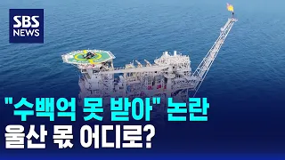 "수백억 못 받아" 불거진 논란..울산 몫 어디로? / SBS 12시뉴스