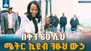 ከንቲባ አዳነች አቤቤ በቀን 60 ሺህ ሜትር ኪዩብ ንፁህ ውኃ የሚያመርተውን እና የኮዬ ፍሳሽ ማጣሪያ ፕሮጀክቶችን አስመረቁ |Mayor Adanech Abiebie