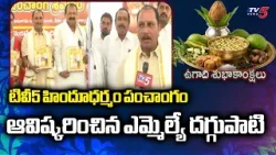MLA Daggupati Prasad Unveils TV5 Hindu Dharmam Ugadi Panchangam Book || TV5 News