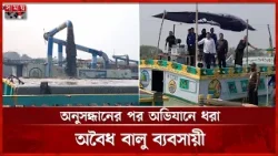 নড়াইলে অবৈধ বালু উত্তোলন, জরিমানা ২ লাখ টাকা | Narail News | Illegal sand Mining | Somoy TV