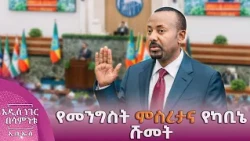የመንግስት ምስረታና የካቢኔ ሹመት፣ መስከረም 30, 2019 What's New Oct 10, 2026