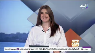 صباح البلد - الحلقة الكاملة 21-8-2026