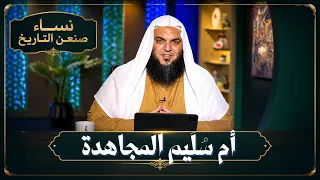 أم سُلَيم المجاهدة | نساء صنعن التاريخ | الشيخ أحمد سمير