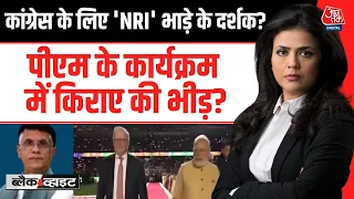 Black And White With Sweta Singh: PM के कार्यक्रम में किराए की भीड़? | PM Modi | BJP Vs Congress