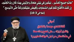 قناتكم في خطر.. الحصاد كثير والفعلة  قليلون.. هل تضع يدك معنا في هذا الحقل من اجل اخوتك العابرين؟