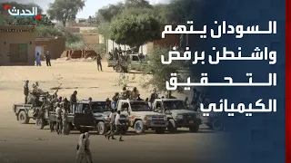 السودان يتهم واشنطن بتجاهل مقترح التحقيق في الأسلحة الكيميائية