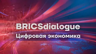 BRICS Dialogue. Digital Economy