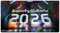 รวมฮิต ฟังเพลงข้ามปีไปด้วยกัน l สาริกาลิ้นทอง, ด็อกเตอร์แดนซ์​ซิ่ง, เดือนชนเดือน,โคโยตี้ [Longplay]
