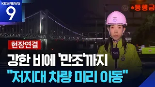 [Live Report] Heavy Rain Warning Across Busan… Intense Overnight Rainfall [9 O'Clock News] / KBS ...