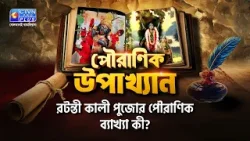 রটন্তী কালী পুজোর পৌরাণিক ব্যাখ্যা কী?