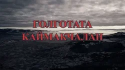 Голготата – Каймакчалан