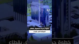 تطوير فندق فلسطين.. خطوة جديدة للنهوض بقطاع السياحة في بغداد