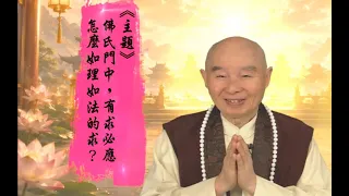 【法水長流】淨空老和尚：佛氏門中，有求必應--怎麼如理如法的求？