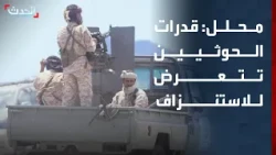 محلل عسكري: قدرات الحوثيين تتعرض للاستنزاف.. وإيران تمد المليشيا بالتكنولوجيا العسكرية
