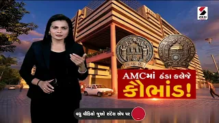 Ahmedabad | AMCમાં ઠંડા કલેજે કૌભાંડ! | AMC | Scam | Gujarat | Sandesh News