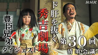 【大河ドラマ 豊臣兄弟！】第30回ダイジェスト「清須会議」| NHK