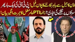 Why Did the Plan to Get Imran Khan Out of Jail Fail? PTI Leaders Face Tough Questions | Neo Special