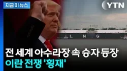 트럼프에 돈 댔던 업체들, 이란 전쟁 최대 수혜자 등극 [지금이뉴스] / YTN