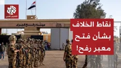 ما هي النقاط العالقة بين مصر وإسرائيل بشأن فتح معبر رفح وعبور الفلسطينيين من وإلى غزة؟