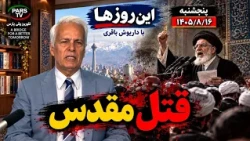 قتل مقدس  در برنامه این روزها با داریوش باقری
