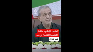 الرئيس الإيراني: نناقش يوميا كيفية إدارة المسار الدبلوماسي للخروج من حالة اللا حرب واللا سلم
