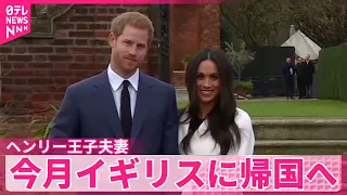 【ヘンリー王子夫妻】移住先のアメリカから今月イギリスに帰国へ  イギリス報道