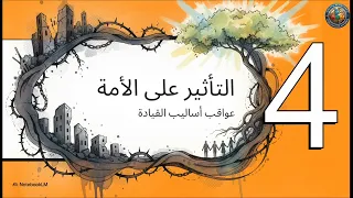 السلطة الفاسدة والقيادة
