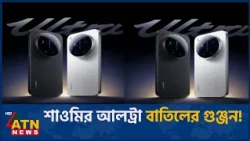 দামের চাপে থামবে কি আলট্রার পরিকল্পনা? | Xiaomi Ultra Rumors | ATN News