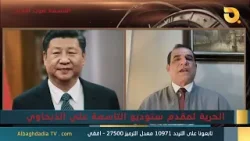 ستوديو التاسعة صوت الاحرار مع د. احمد الابيض | 3-4-2026