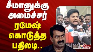 சீமானுக்கு அமைச்சர் ரமேஷ் கொடுத்த பதிலடி