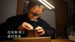 東京交差点 ＯＮＥ ＭＯＭＥＮＴ ＃360【プライドを持って彫る】-眞田智成（印章彫刻師）